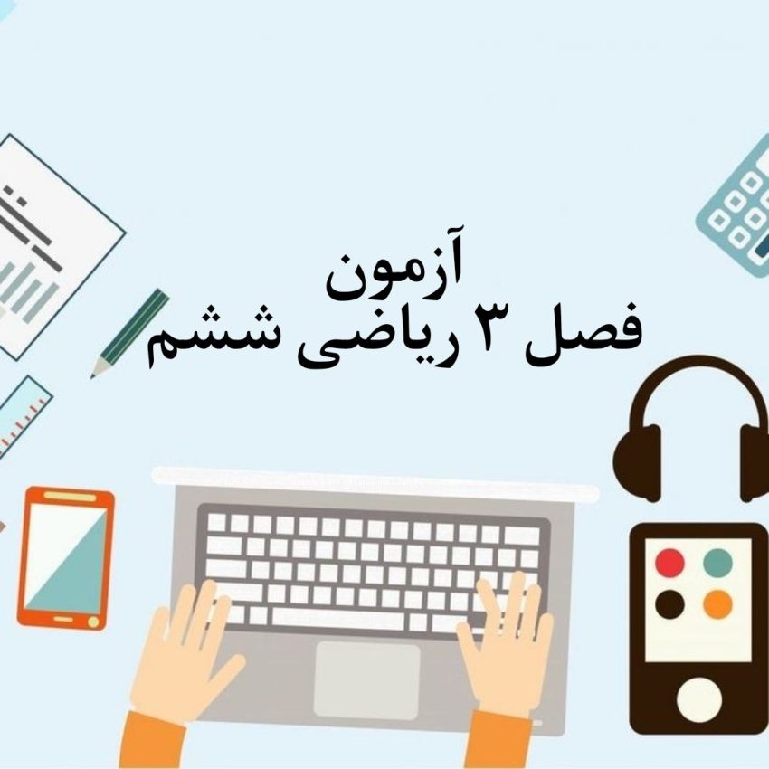 آزمون فصل 3 ریاضی ششم با جواب