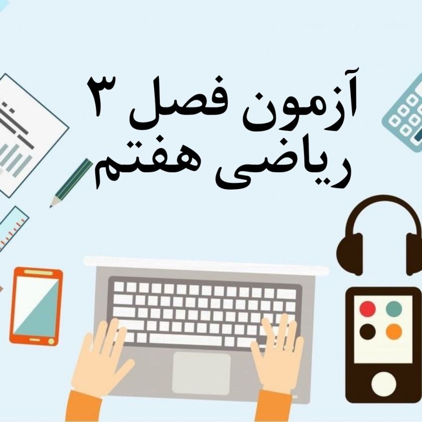آزمون فصل 3 ریاضی هفتم با جواب