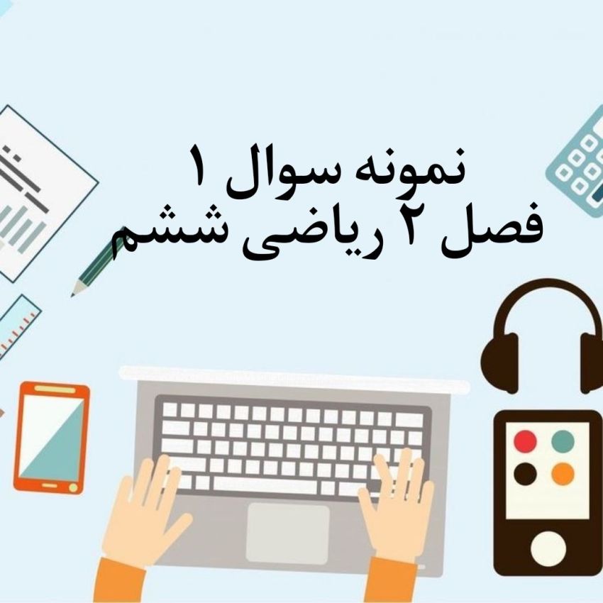 نمونه سوال اول فصل 2 ریاضی ششم با جواب