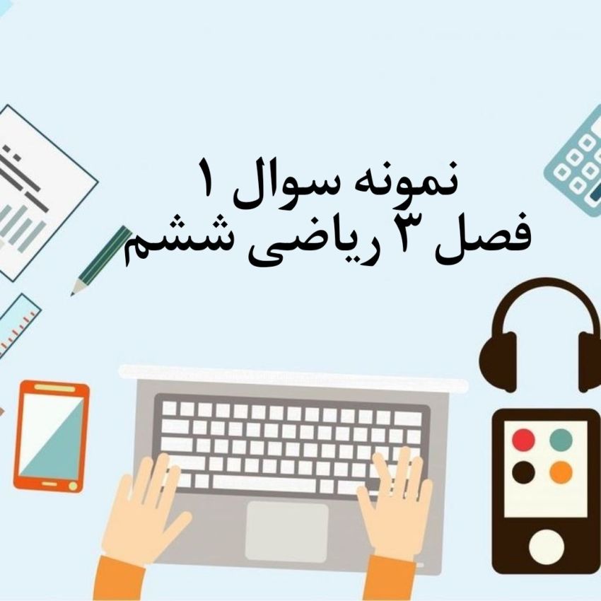 نمونه سوال اول فصل 3 ریاضی ششم با جواب