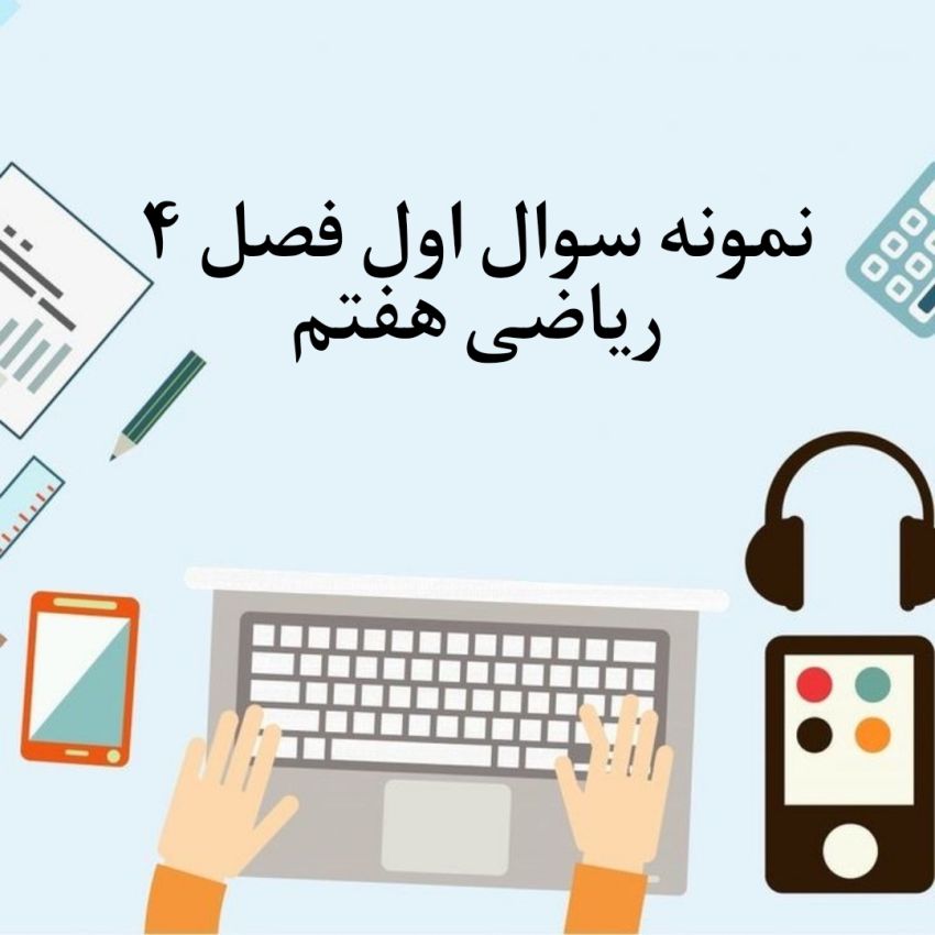 نمونه سوال اول فصل 4 ریاضی هفتم با جواب