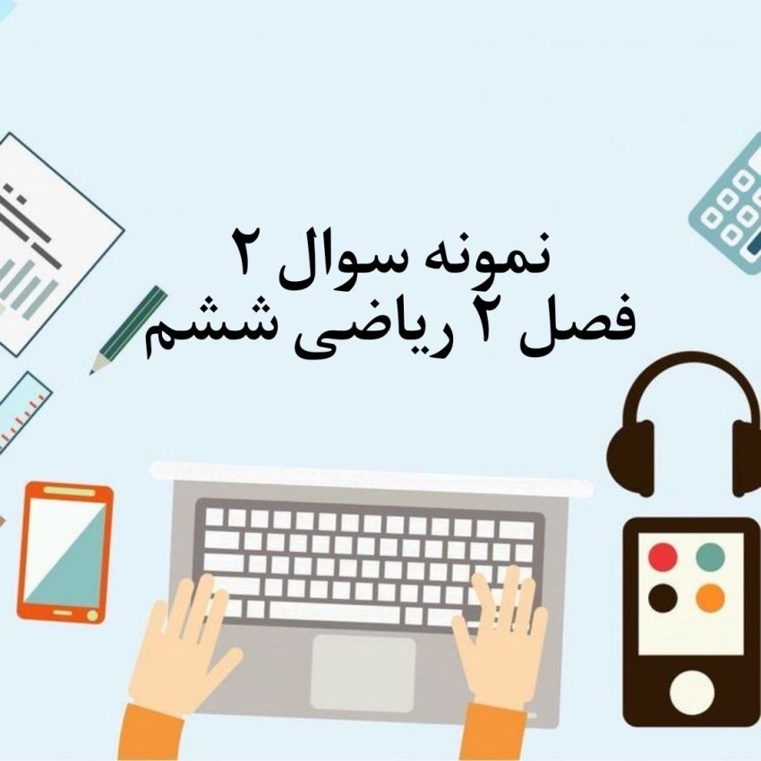 نمونه سوال دوم فصل 2 ریاضی ششم با جواب