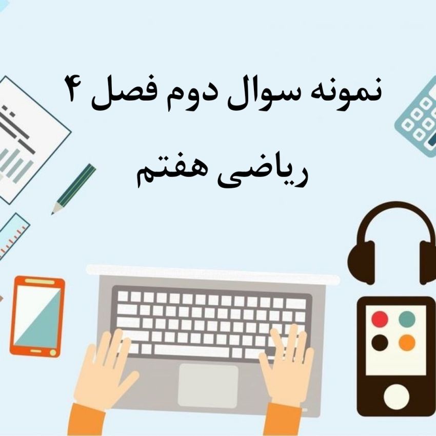 آزمون فصل 4 ریاضی هفتم با جواب