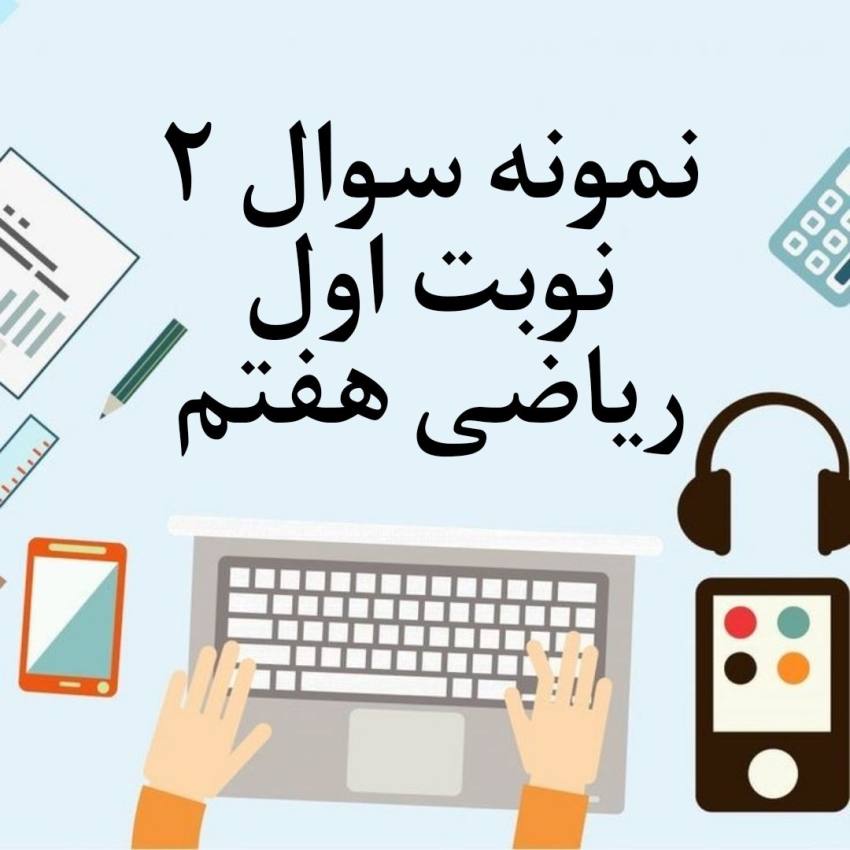 نمونه سوال 2 نوبت اول هفتم با جواب