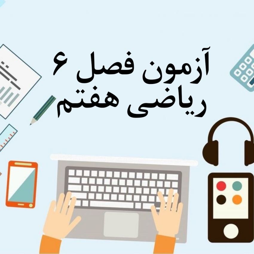 آزمون فصل ۶ ریاضی هفتم با جواب