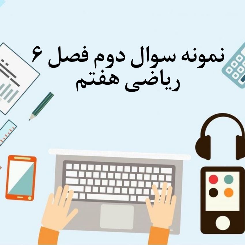 نمونه سوال 2 فصل ششم ریاضی هفتم با جواب