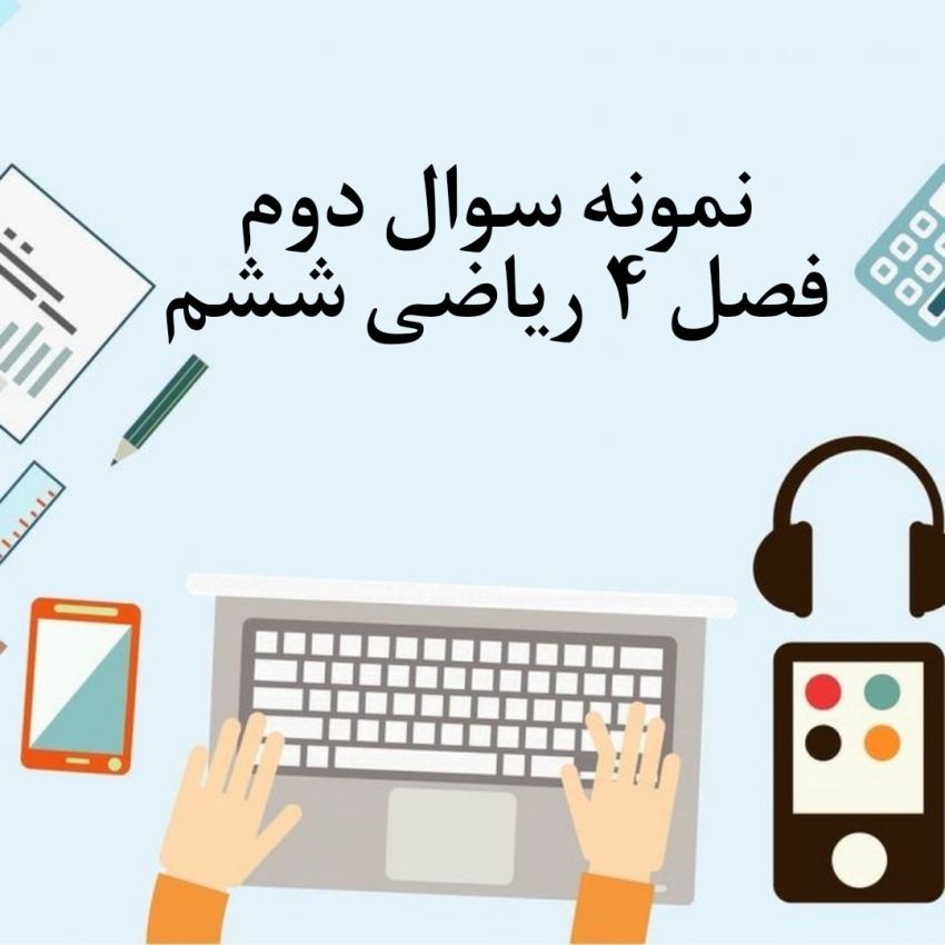 نمونه سوال 2 فصل چهارم ریاضی ششم با جواب
