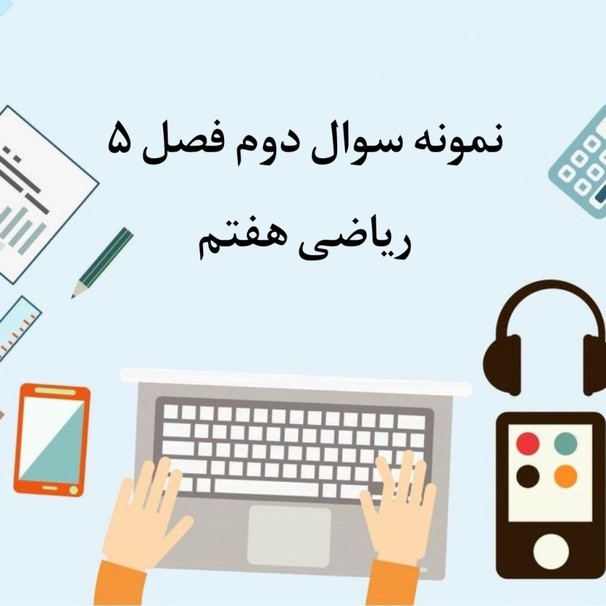 نمونه سوال 2 فصل پنجم ریاضی هفتم با جواب