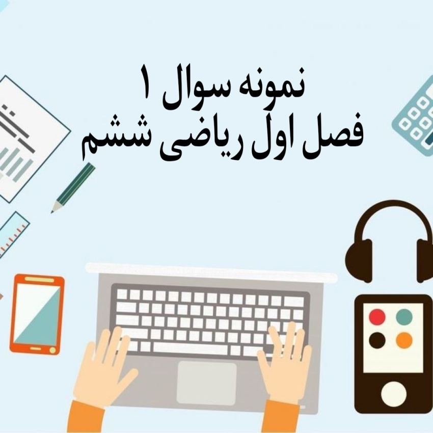 نمونه سوال 1 فصل اول ریاضی ششم با جواب