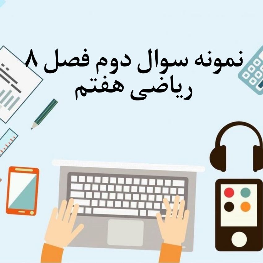 نمونه سوال 2 فصل هشتم ریاضی هفتم با جواب
