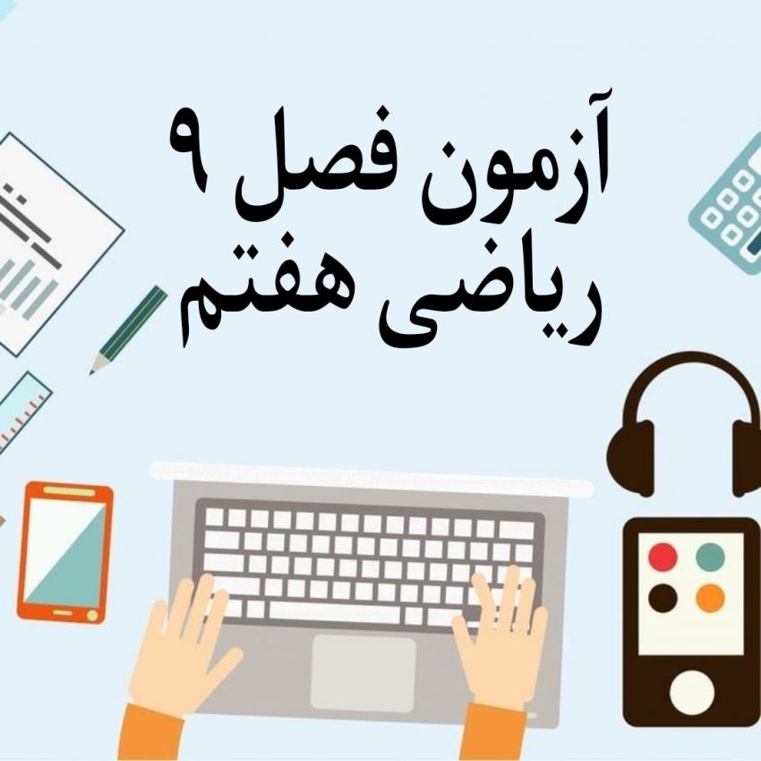 آزمون فصل 9 ریاضی هفتم با جواب