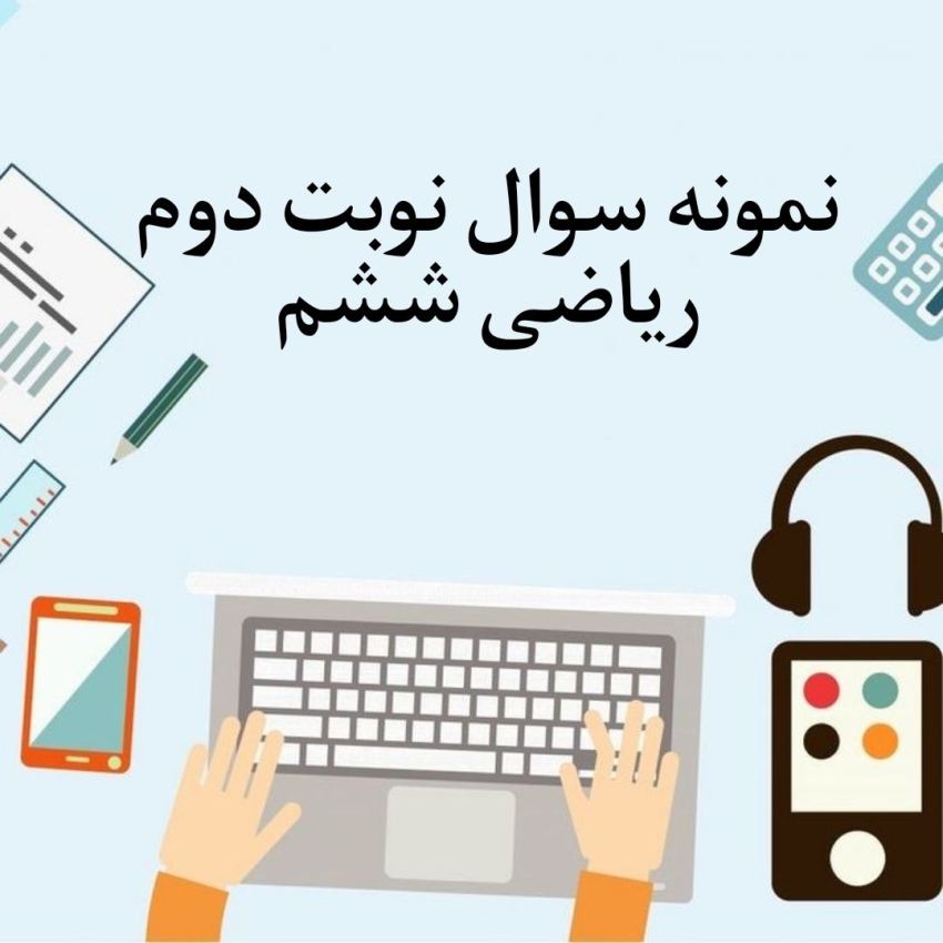 نمونه سوال نوبت دوم ریاضی ششم با جواب