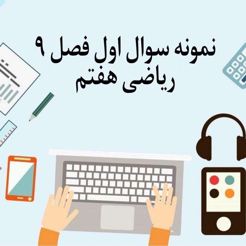 نمونه سوال 1 فصل 9 ریاضی هفتم با جواب
