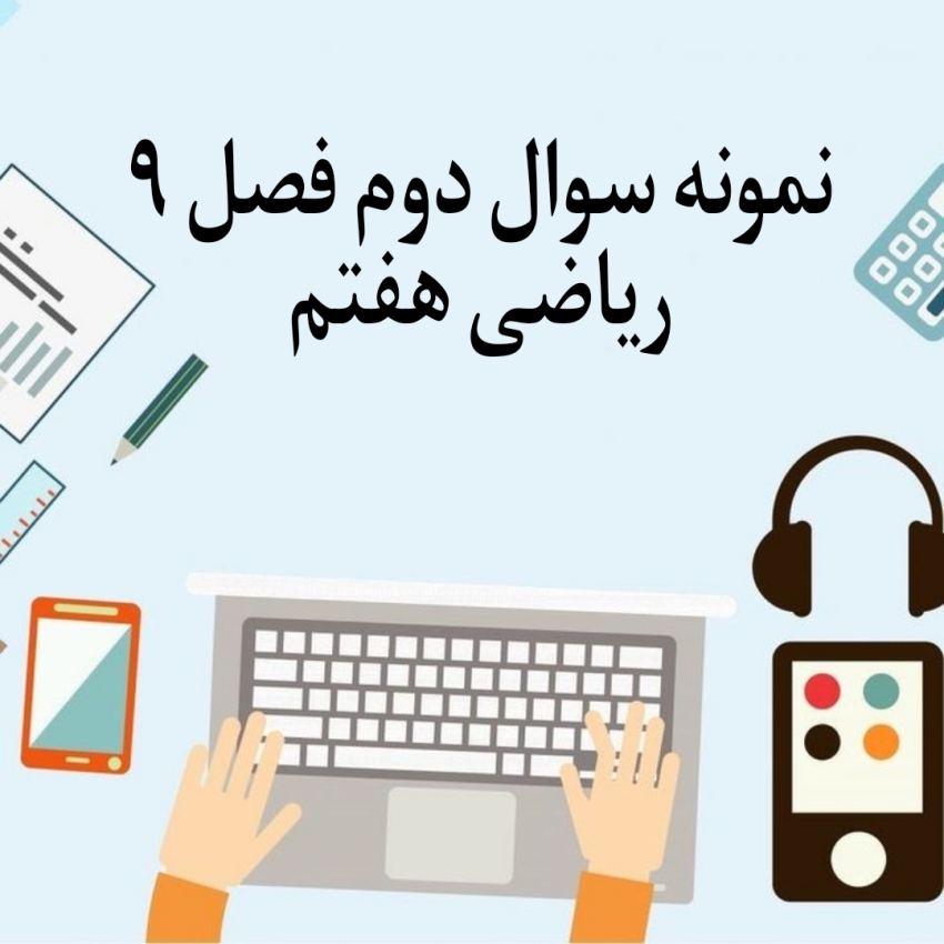 نمونه سوال 2 فصل 9 ریاضی هفتم با جواب