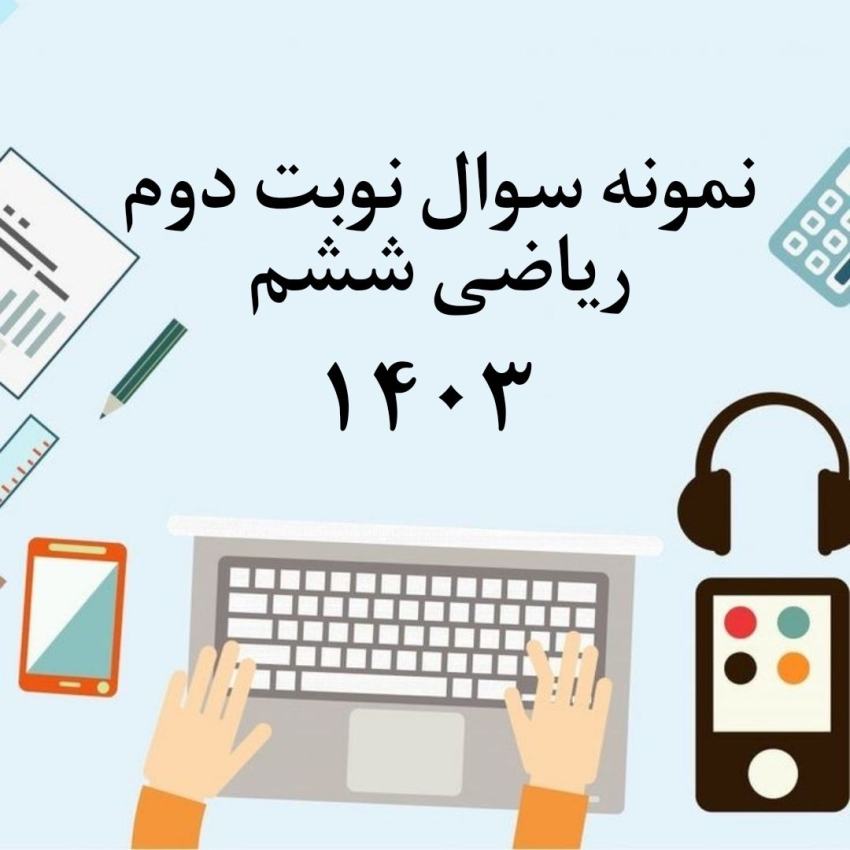نمونه سوال ریاضی ششم با جواب - نوبت دوم 1403
