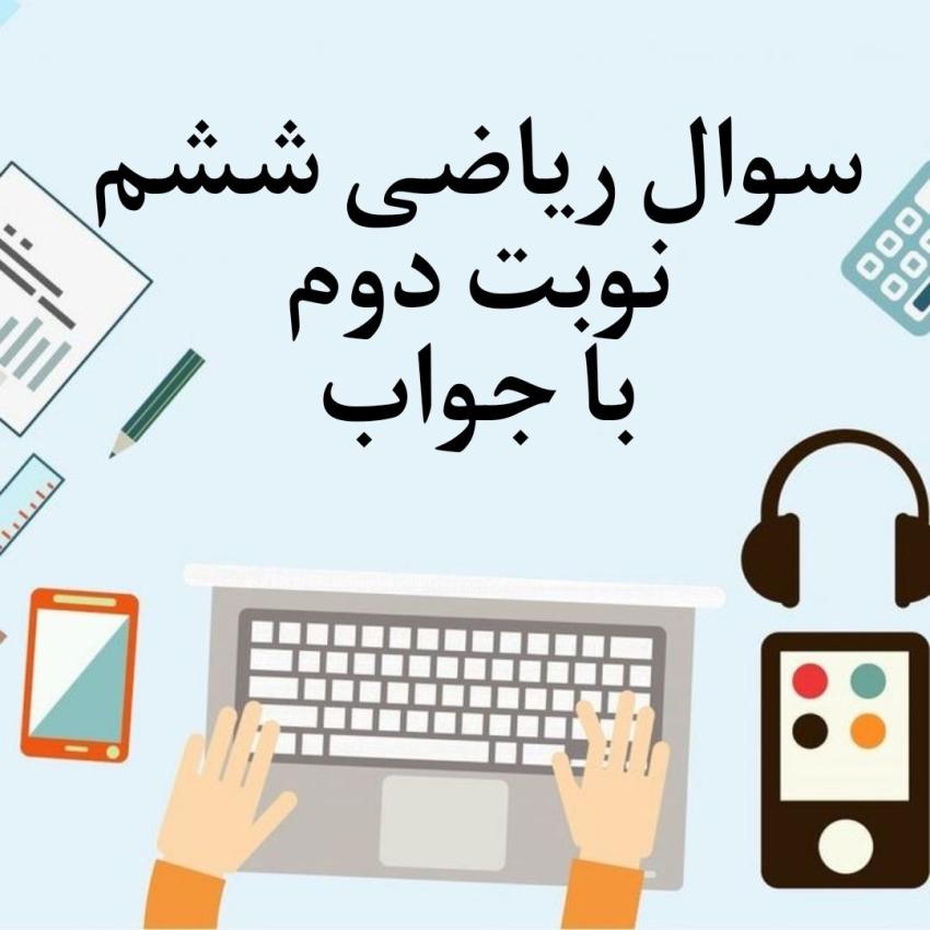 سوال ریاضی ششم نوبت دوم با جواب