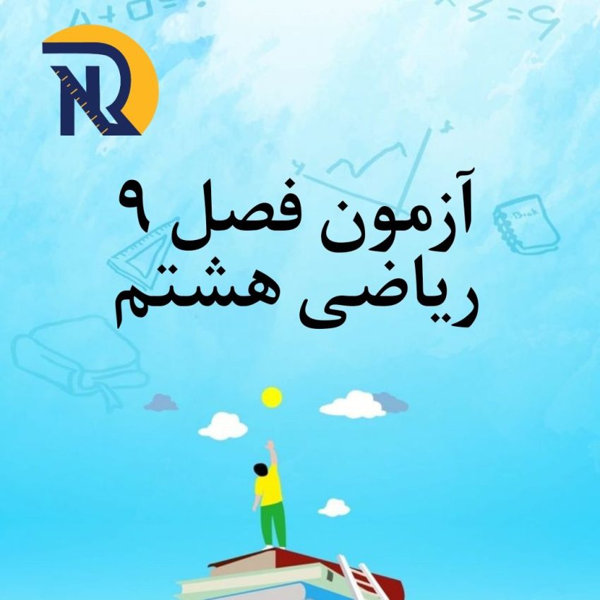آزمون فصل 9 ریاضی هشتم با جواب